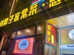 -刘胖子家常菜·蹄花焖藕(江汉路总店)