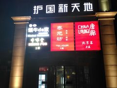 -牛啤堂精酿啤酒餐吧(五棵松华熙店)