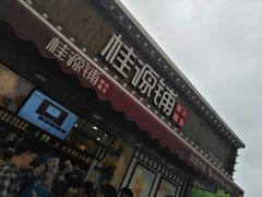 门面-桂桂茶(金谊广场店)