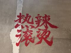 -壹兆圆重庆火锅手工炒底料(长白格林玫瑰湾店)