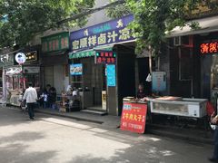 门面-清真·宏顺祥卤汁凉粉(大皮院店)