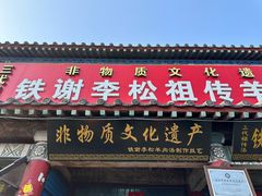 -铁谢李松祖传羊肉汤馆