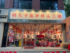 门面-荆九爷爆炒桥头三嫩(夫子庙店)