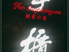 -掌柜的店·河南菜(世茂店)
