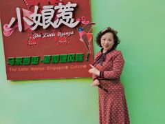 -小娘惹厨房Little Nyonya(狮城有约上榜店)