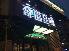 门面-奇滋豆味(南十四道街店)