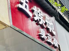 -五娭毑臭豆腐(黄兴南路店)