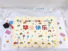 -玉见cake低糖蛋糕甜品台定制(河西店)