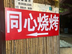 -同心烧烤(总店)