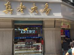 门面-真老大房鲜肉月饼(南京路步行街店)