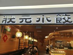 门面-状元水饺(成都SM广场店)