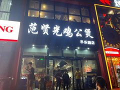 门面-范贤光鸡公煲(平乐园总店)