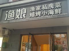 门面-渔娘渔家丹东海鲜(东直门店)