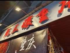 -乖嬢嬢重庆老火锅(南联店)