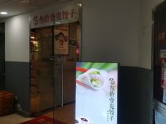 -叁拾壹克饺子·东北菜(国贸店)
