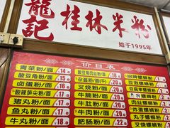 菜单-龙记桂林米粉(国贸一九九五年店)