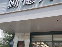 -勤德兴(湖滨路店)
