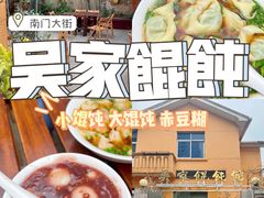 -吴家馄饨