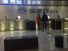 -丽池宫韩式汗蒸会馆(华灯坊店)