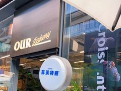 -OUR Bakery(三里屯太古里店)
