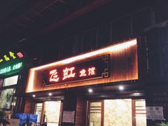 门面-飞虹鱼馆(春华路店)