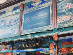 -宝发园名菜馆