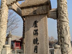 -卢沟桥文化旅游区