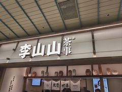 -李山山茶事(景枫店)