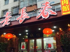 门面-老长春肉馆(创业大街店)