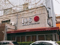 门面-106餐厅(山水文园店)