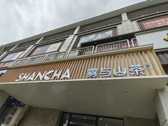 -雾与山茶(大禹城店)