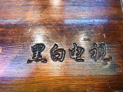 -黑白电视长沙小吃(美林M·LIVE天地东座店)