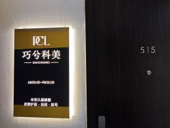 -巧兮美学半永久纹绣·纹眉·纹唇