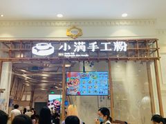 门面-小满手工粉(上海月星环球港店)