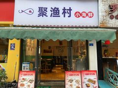 门面-全渔村小海鲜