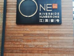 -江滨壹号艺文空间复合餐厅(闽江大道店)