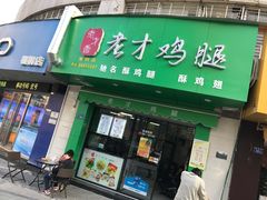 -老才香老才鸡腿(青阳店)