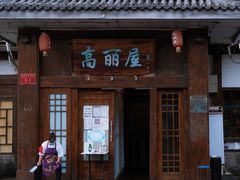 门面-高丽屋(天宁寺店)