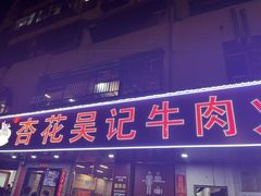 -杏花吴记牛肉火锅