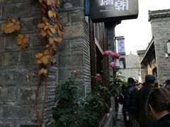 门面-品腐记·豆腐王朝(老门东总店)