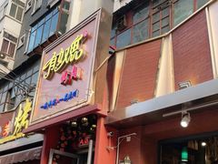 门面-有奴思烤肉·清真(正宁路店)