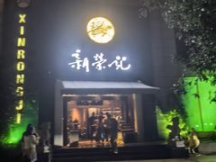 -新荣记(椒江店)