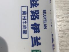 -丝路伊兰·兰州牛肉面(马连道店)
