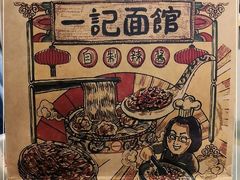 -一记面馆(易发店)