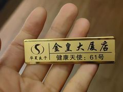-华夏良子·足道SPA艾灸(金皇大厦店)