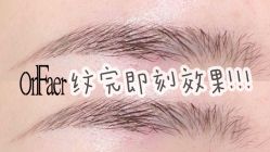 -OnFaer.纹眉半永久无创洗眉