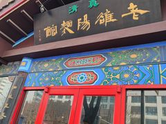 -老雒阳面馆·水席(定鼎门店)