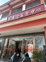 -百香合宴会中心(雁翔路店)