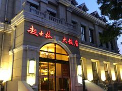 门面-起士林西餐厅(东经路店)