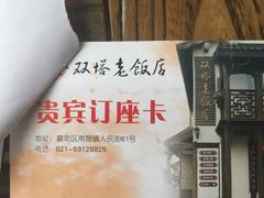 -双塔老饭店